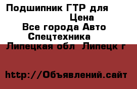 Подшипник ГТР для komatsu 195.13.13360 › Цена ­ 6 000 - Все города Авто » Спецтехника   . Липецкая обл.,Липецк г.